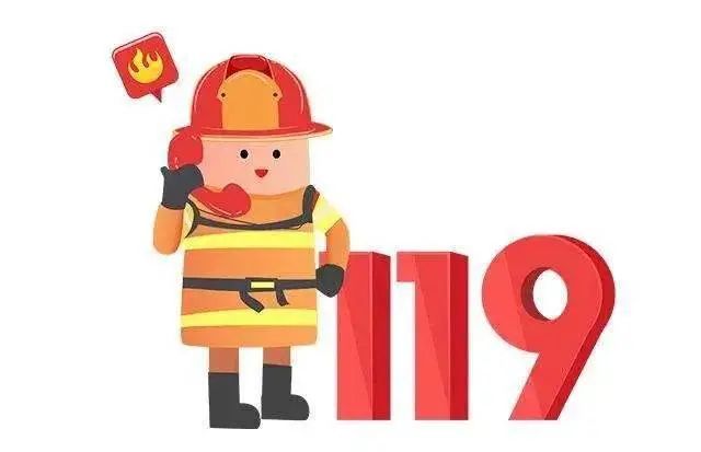 119全国消防日丨落实消防责任 防范安全风险